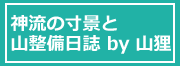 山狸のコースめぐり